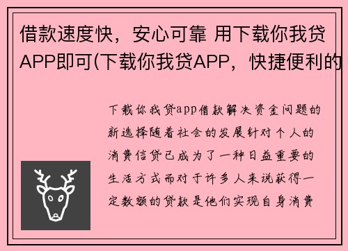 借款速度快，安心可靠 用下载你我贷APP即可(下载你我贷APP，快捷便利的借款体验！)