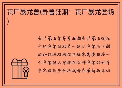 丧尸暴龙兽(异兽狂潮：丧尸暴龙登场)