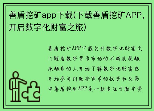 善盾挖矿app下载(下载善盾挖矿APP，开启数字化财富之旅)