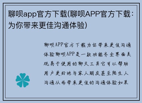 聊呗app官方下载(聊呗APP官方下载：为你带来更佳沟通体验)