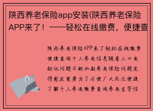 陕西养老保险app安装(陕西养老保险APP来了！——轻松在线缴费，便捷查询个人养老信息)