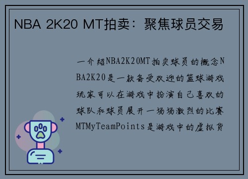 NBA 2K20 MT拍卖：聚焦球员交易