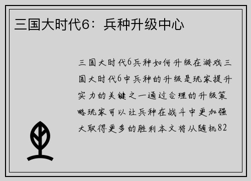 三国大时代6：兵种升级中心