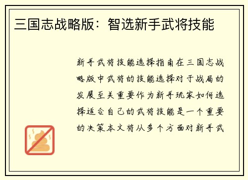 三国志战略版：智选新手武将技能