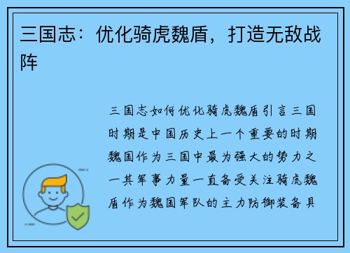 三国志：优化骑虎魏盾，打造无敌战阵