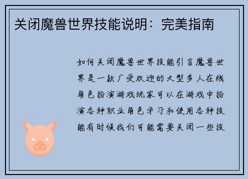 关闭魔兽世界技能说明：完美指南